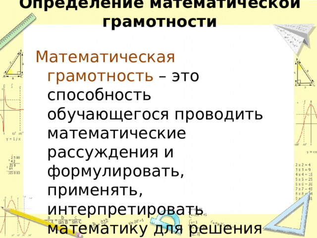 Презентация формирование математической грамотности на уроках математики