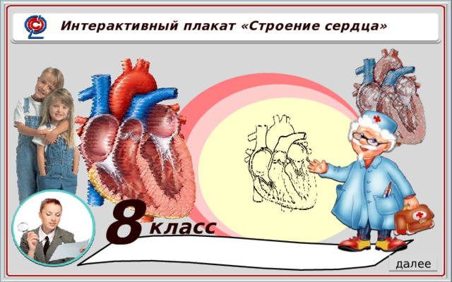 Сердце 8 класс. Интерактивная патология сердца что это.