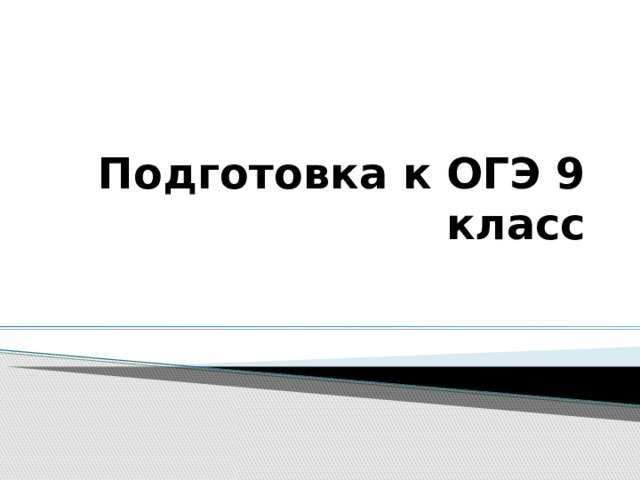 Подготовка к ОГЭ 9 класс 