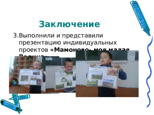Заключение 3.Выполнили и представили презентацию индивидуальных проектов «Мамоново- моя малая Родина».  