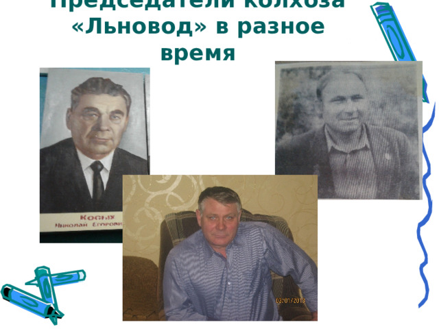 Председатели колхоза «Льновод» в разное время   