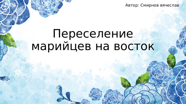 Автор: Смирнов вячеслав Переселение марийцев на восток 