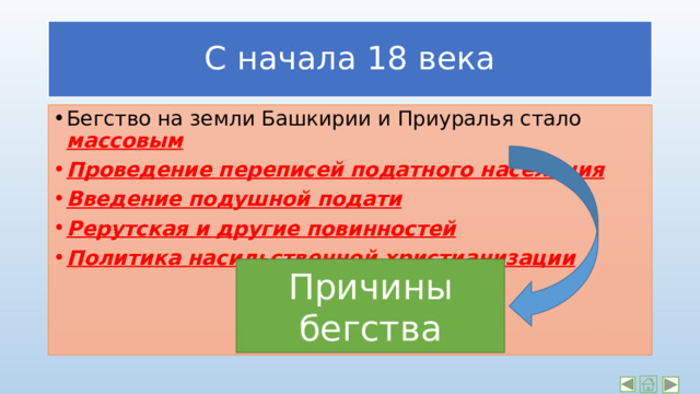 С начала 18 века Бегство на земли Башкирии и Приуралья стало массовым Проведение переписей податного населения Введение подушной подати Рерутская и другие повинностей Политика насильственной христианизации Причины бегства 