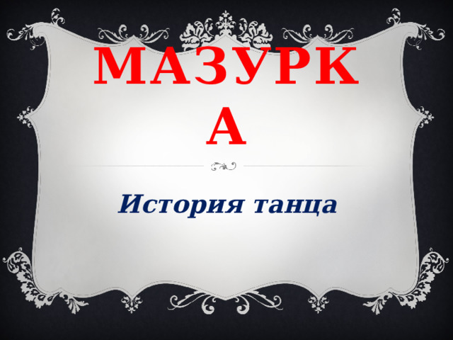 Мазурка нева схема танца