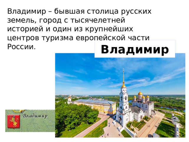 Владимир – бывшая столица русских земель, город с тысячелетней историей и один из крупнейших центров туризма европейской части России. Владимир 