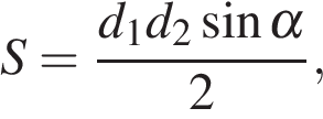 По формуле s d1d2 можно вычислить