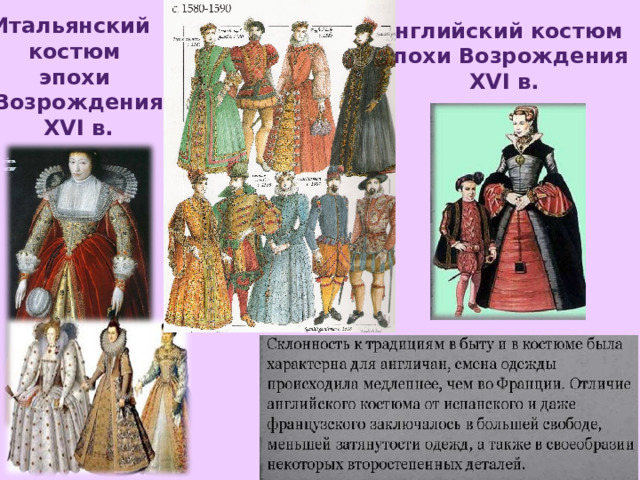 Итальянский костюм эпохи Возрождения XVI в. Английский костюм эпохи Возрождения XVI в. 