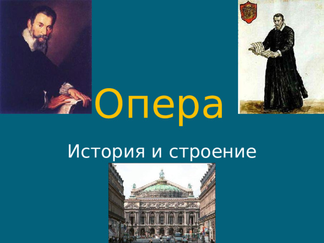Опера  История и строение оперы 