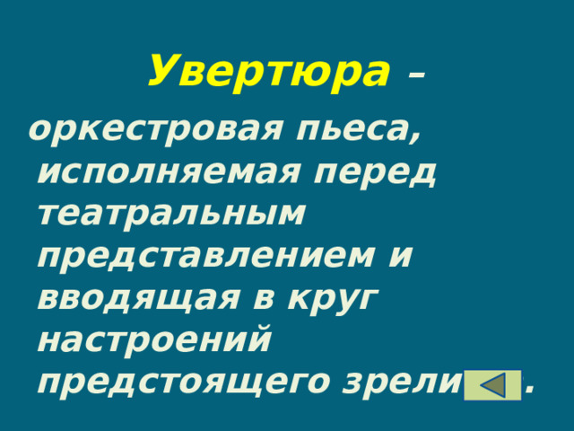 Увертюра  –  оркестровая пьеса, исполняемая перед театральным представлением и вводящая в круг настроений предстоящего зрелища. 