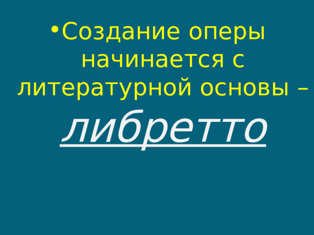 Создание оперы начинается с литературной основы – либретто 
