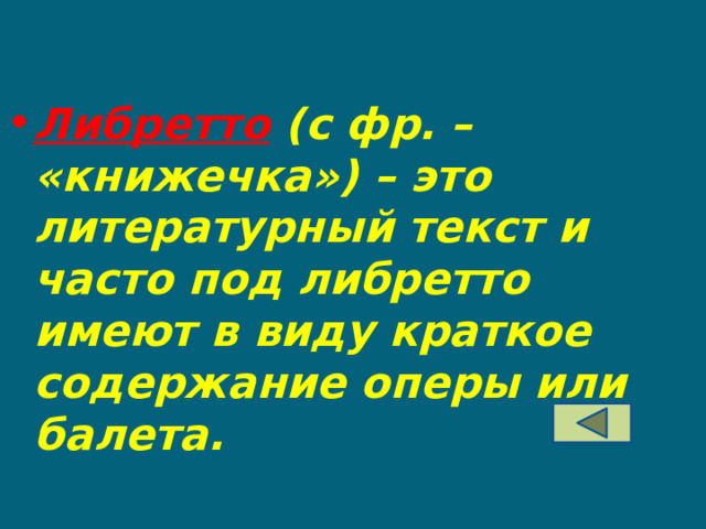 Либретто (с фр. – «книжечка») – это литературный текст и часто под либретто имеют в виду краткое содержание оперы или балета. 
