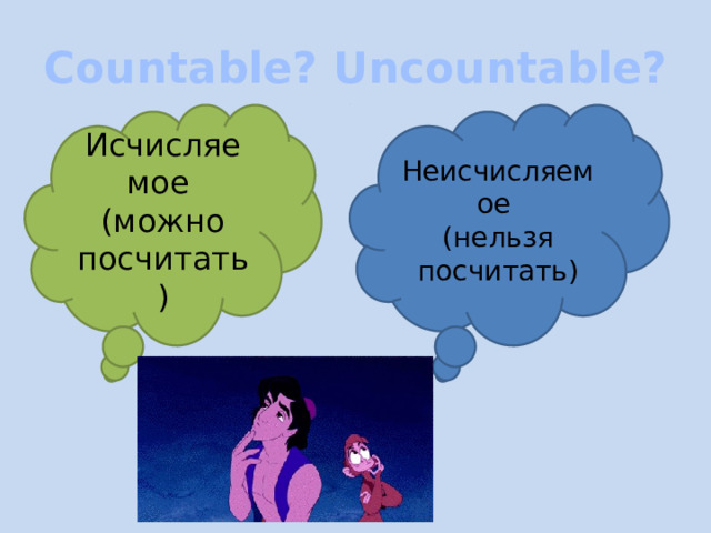 Countable? Uncountable? Исчисляемое Неисчисляемое (можно посчитать) (нельзя посчитать) 
