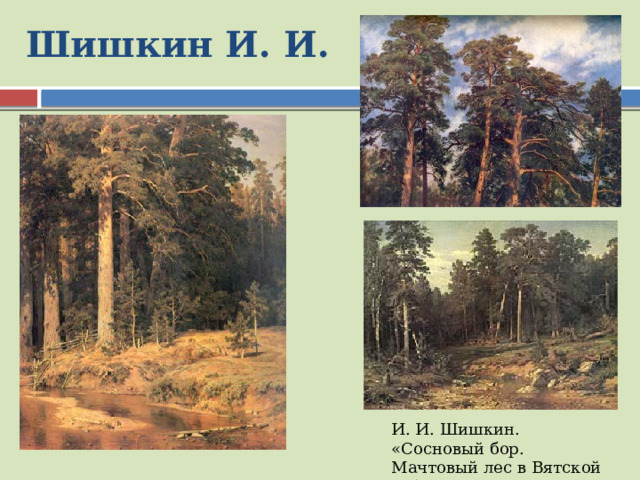 Шишкин И. И. И. И. Шишкин. «Сосновый бор. Мачтовый лес в Вятской губернии». 1872. 