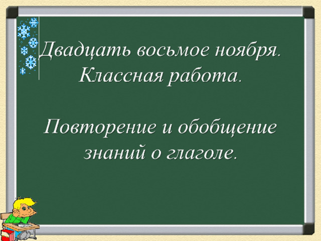 Обобщение по теме глагол 2 класс презентация