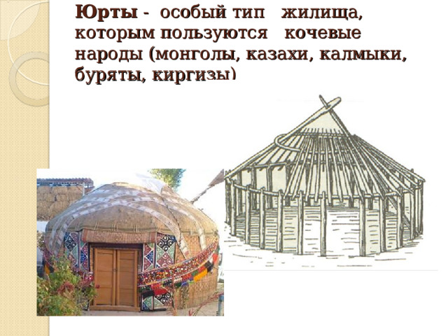 Юрты - особый тип жилища, которым пользуются кочевые народы (монголы, казахи, калмыки, буряты, киргизы) 