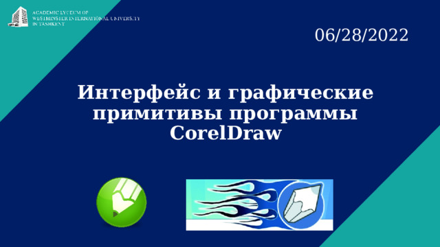 06/28/2022 Интерфейс и графические примитивы программы CorelDraw 1 