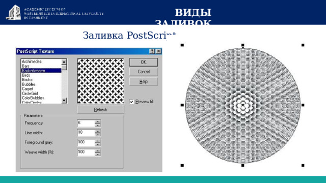  ВИДЫ ЗАЛИВОК Заливка PostScript 