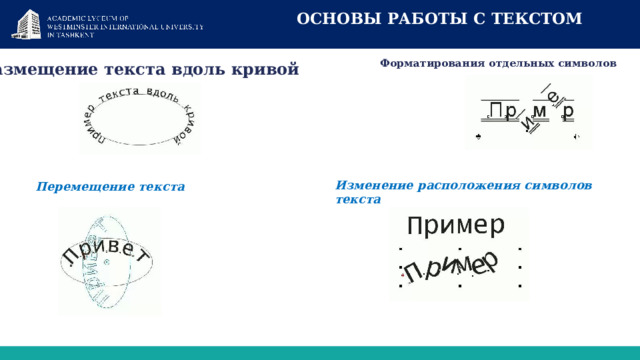  ОСНОВЫ РАБОТЫ С ТЕКСТОМ Форматирования отдельных символов Размещение текста вдоль кривой Изменение расположения символов текста Перемещение текста 1 