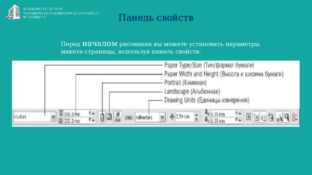 Панель свойств Перед началом рисования вы можете установить параметры макета страницы, используя панель свойств. 