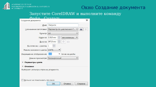 Окно Создание документа Запустите CorelDRAW и выполните команду Файл - Создать 