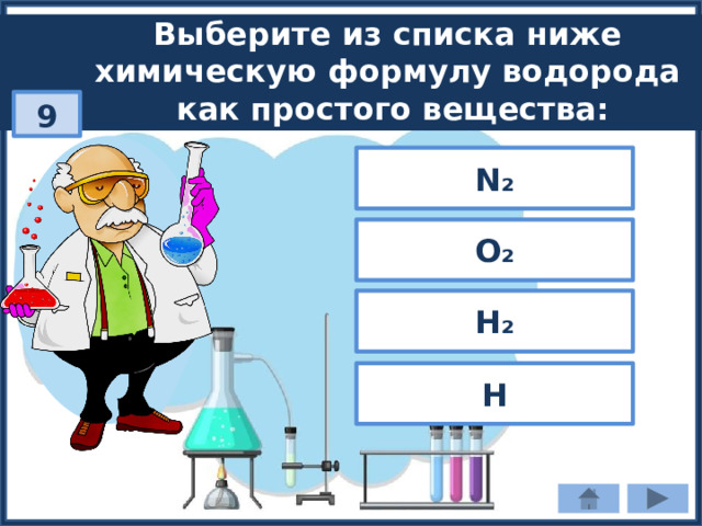 Выберите из списка ниже химическую формулу водорода как простого вещества: 9 N₂ O₂ H₂ H 