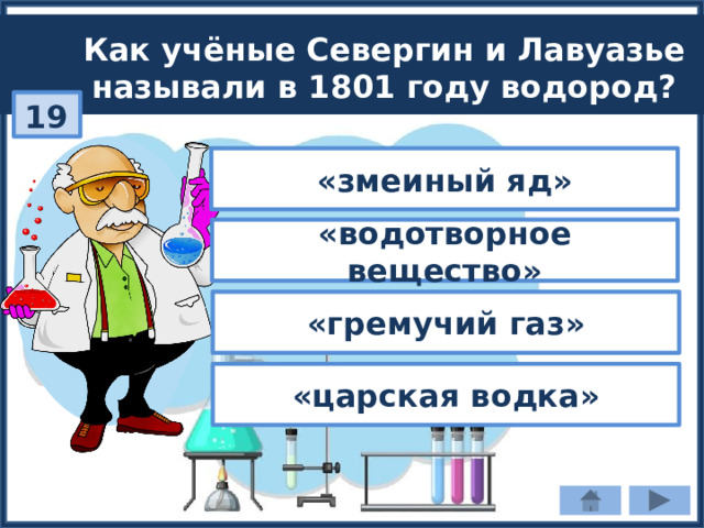 Как учёные Севергин и Лавуазье называли в 1801 году водород? 19 «змеиный яд» «водотворное вещество» «гремучий газ» «царская водка» 