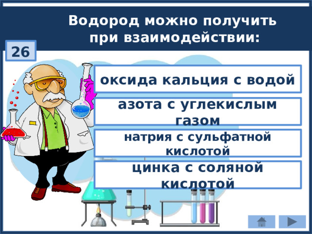 Водород можно получить при взаимодействии: 26 оксида кальция с водой азота с углекислым газом натрия с сульфатной кислотой цинка с соляной кислотой 