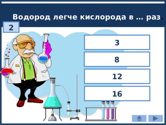Водород легче кислорода в … раз . 2 3 8 12 16 