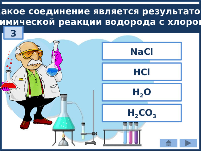 Какое соединение является результатом химической реакции водорода с хлором? 3 NaCl HCl H 2 O H 2 CO 3 