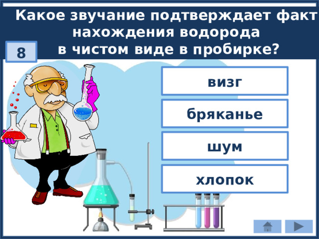 Какое звучание подтверждает факт нахождения водорода в чистом виде в пробирке? 8 визг бряканье шум хлопок 