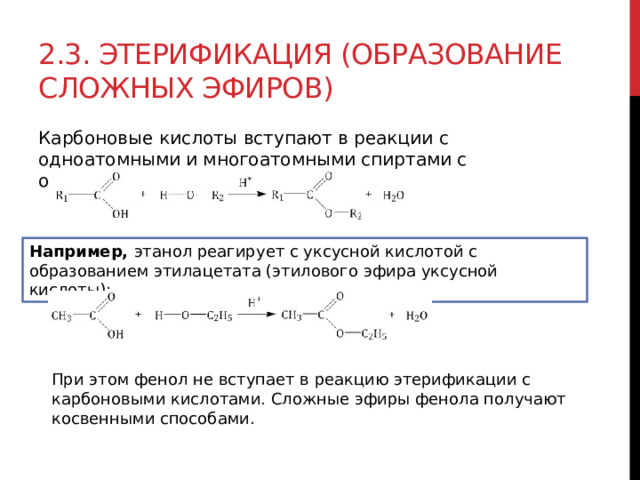 Этанол реагирует с кальцием. Этерификация уксусной кислоты. Образование этилацетата реакция этерификации. Образование сложного эфира уксусной кислоты. Образование сложных эфиров из одноатомных спиртов.