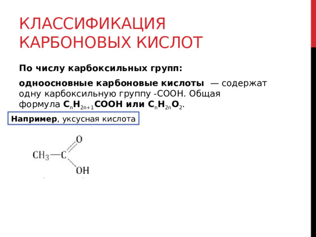 Общая формула карбоновых соединений. Классификация карбоновых кислот. Карбоксильные соединения. Сопряжение в карбоксильной группе. Классификация карбоновых кислот по количеству соон групп.