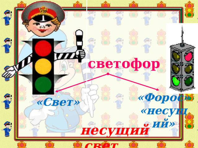  светофор «Форос» «несущий» «Свет»  несущий свет 5 