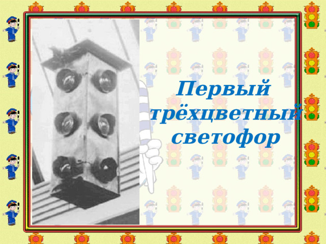    Первый трёхцветный светофор 5 