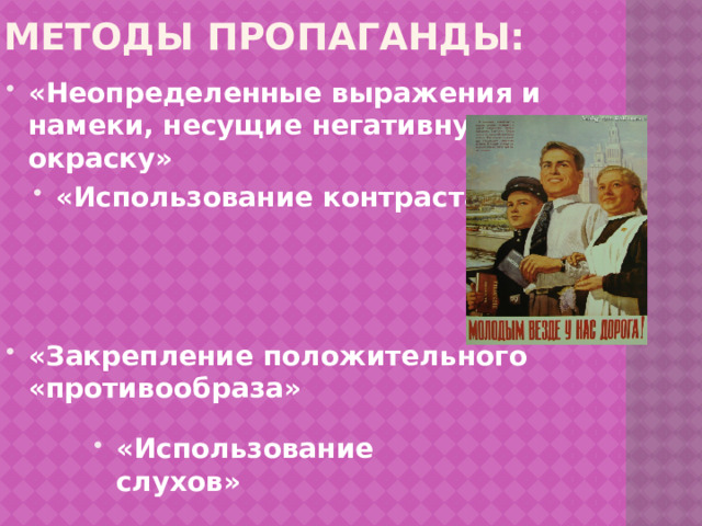 Методы пропаганды: «Неопределенные выражения и намеки, несущие негативную окраску» «Использование контраста» «Закрепление положительного «противообраза» «Использование слухов» 