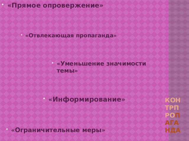 «Прямое опровержение» Контрпро паганда « Отвлекающая пропаганда » « Уменьшение значимости темы » « Информирование » « Ограничительные меры » 