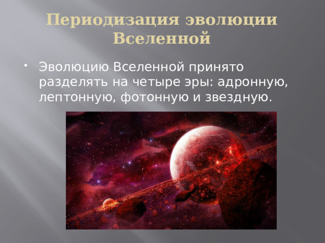 Глава 5 строение и эволюция вселенной. Эволюция Вселенной