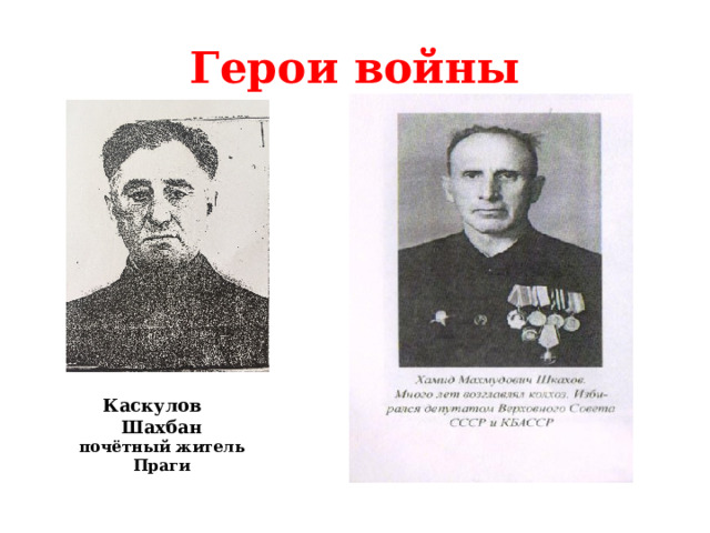 Каскулов Шахбан почётный житель Праги Герои войны 