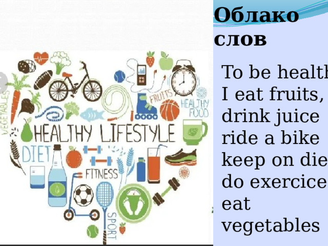 Облако слов To be healthy I eat fruits, drink juice ride a bike keep on diet do exercices eat vegetables 