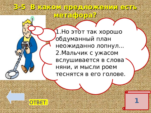 Но этот так хорошо обдуманный план неожиданно лопнул метафора