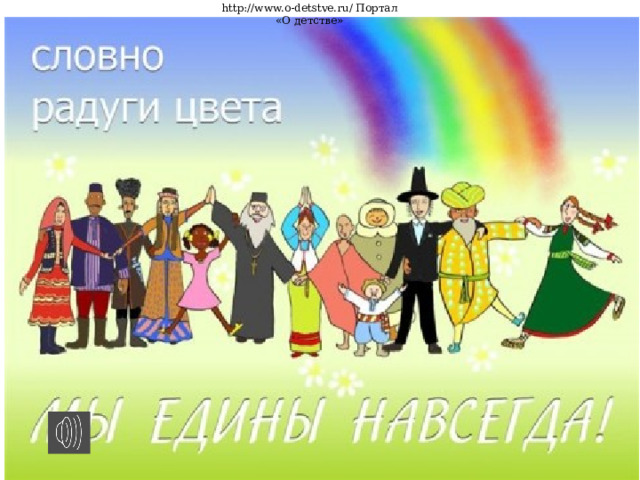 http://www.o-detstve.ru/ Портал «О детстве» 