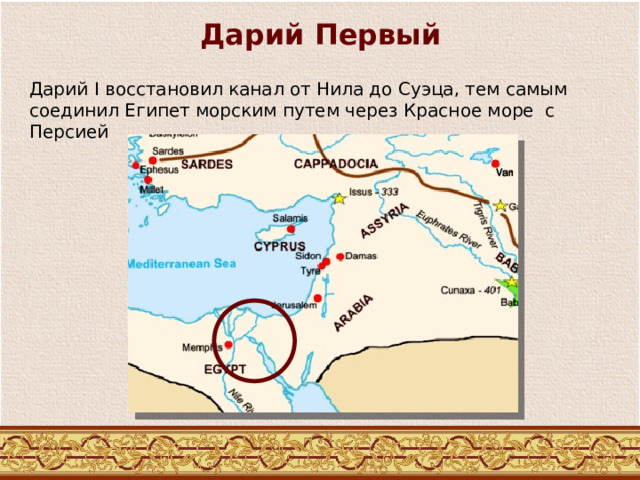 Дарий Первый Дарий I восстановил канал от Нила до Суэца, тем самым соединил Египет морским путем через Красное море с Персией 