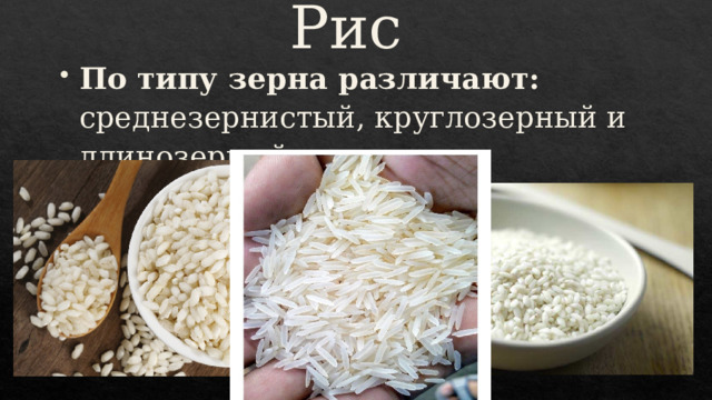 Рис По типу зерна различают: среднезернистый, круглозерный и длинозерный 