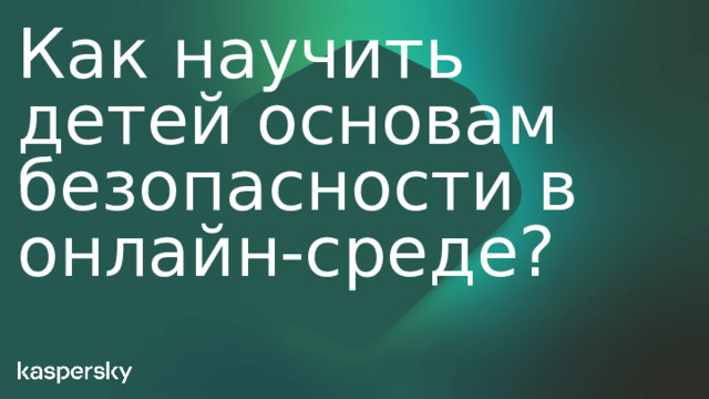 Как научить детей основам безопасности в онлайн-среде?  