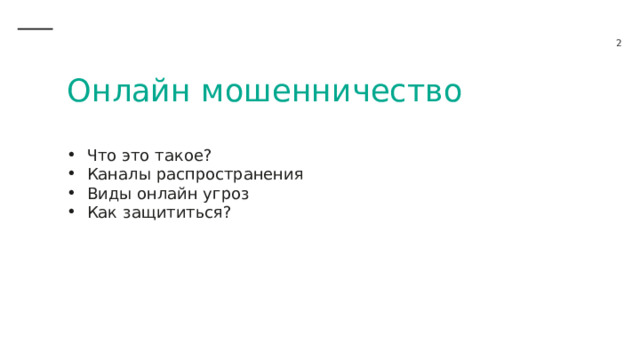 Онлайн мошенничество Что это такое? Каналы распространения Виды онлайн угроз Как защититься? 