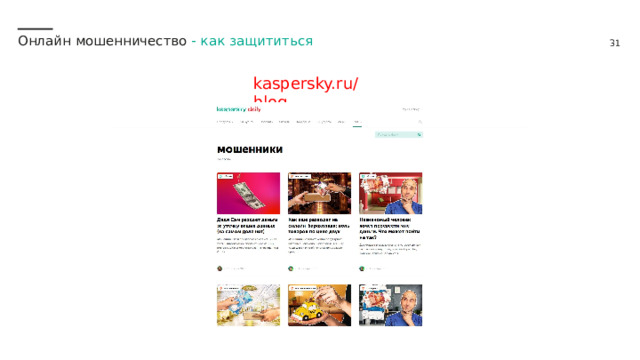 Онлайн мошенничество - как защититься kaspersky.ru/blog 