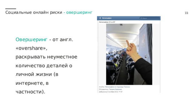 Социальные онлайн риски - овершеринг Овершеринг - от англ. «overshare», раскрывать неуместное количество деталей о личной жизни (в интернете, в частности). 