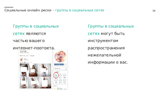 Социальные онлайн риски – группы в социальных сетях Группы в социальных сетях являются частью вашего интернет-портрета. Группы в социальных сетях могут быть инструментом распространения нежелательной информации о вас. 