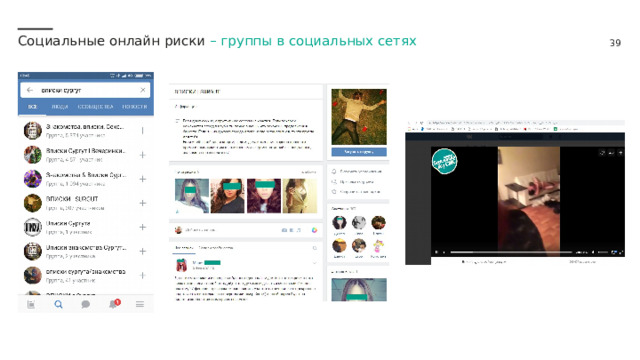 Социальные онлайн риски – группы в социальных сетях 