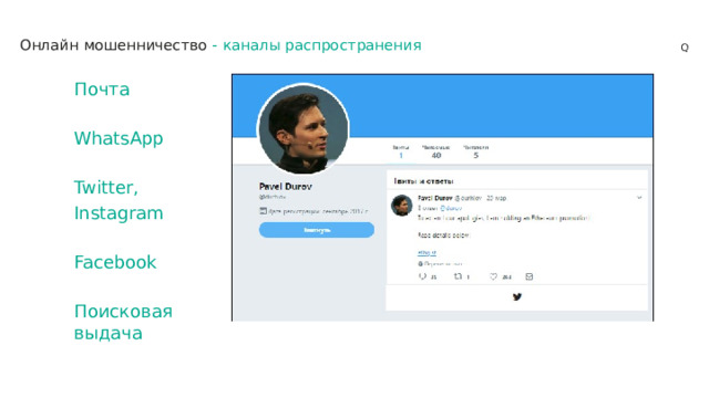 Онлайн мошенничество -  каналы распространения Почта WhatsApp Twitter, Instagram Facebook Поисковая выдача 